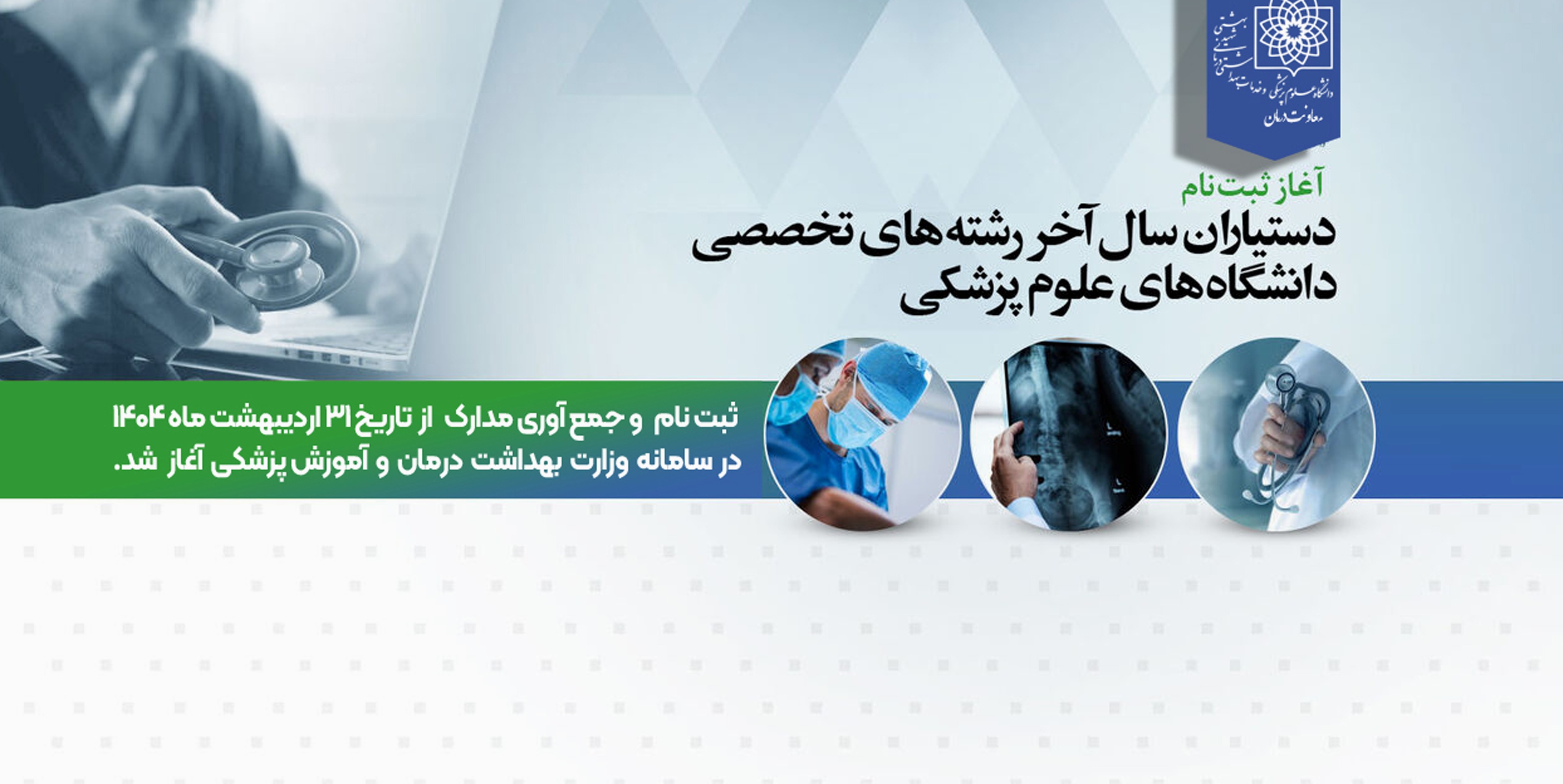 ثبت نام دستیاران سال آخر رشته های تخصصی بالینی
